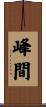 峰間 Scroll