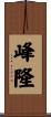 峰隆 Scroll