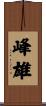 峰雄 Scroll