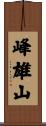 峰雄山 Scroll