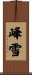 峰雪 Scroll