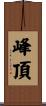 峰頂 Scroll