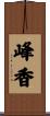 峰香 Scroll