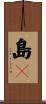 島々 Scroll