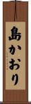 島かおり Scroll