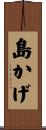 島かげ Scroll