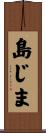 島じま Scroll
