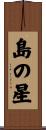 島の星 Scroll