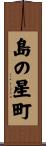 島の星町 Scroll