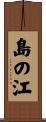 島の江 Scroll