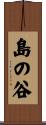 島の谷 Scroll