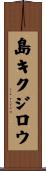 島キクジロウ Scroll