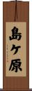 島ケ原 Scroll