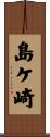 島ケ崎 Scroll