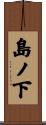 島ノ下 Scroll
