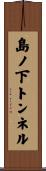 島ノ下トンネル Scroll