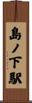 島ノ下駅 Scroll