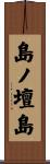 島ノ壇島 Scroll