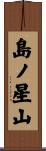 島ノ星山 Scroll