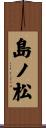 島ノ松 Scroll