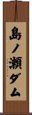 島ノ瀬ダム Scroll