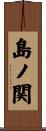 島ノ関 Scroll