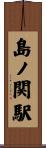 島ノ関駅 Scroll