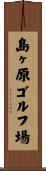 島ヶ原ゴルフ場 Scroll