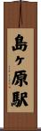 島ヶ原駅 Scroll