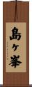 島ヶ峯 Scroll