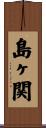 島ヶ関 Scroll