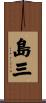島三 Scroll