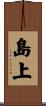 島上 Scroll
