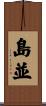 島並 Scroll