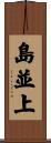 島並上 Scroll
