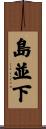 島並下 Scroll
