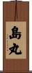 島丸 Scroll