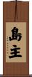 島主 Scroll