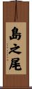 島之尾 Scroll