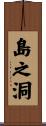 島之洞 Scroll