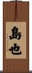 島也 Scroll