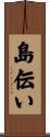 島伝い Scroll