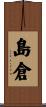 島倉 Scroll
