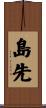 島先 Scroll