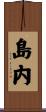 島内 Scroll