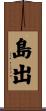 島出 Scroll