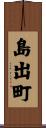 島出町 Scroll