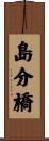 島分橋 Scroll