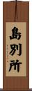 島別所 Scroll