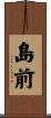 島前 Scroll